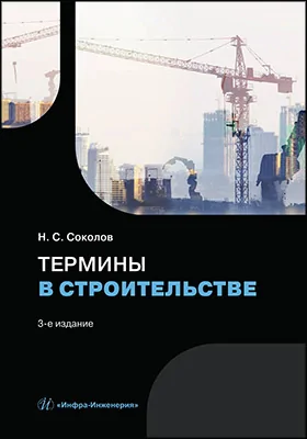 Термины в строительстве: учебное пособие