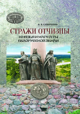 Стражи Отчизны: князья и магнаты Белорусской земли: научно-популярное издание