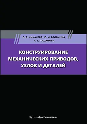 Конструирование механических приводов, узлов и деталей