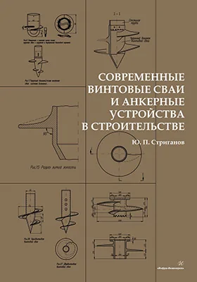 Современные винтовые сваи и анкерные устройства в строительстве