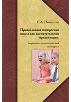 Православная воскресная школа как воспитательная организация: социально-педагогический потенциал
