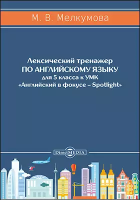 Лексический Тренажер По Английскому Языку Для 10 Класса К УМК.