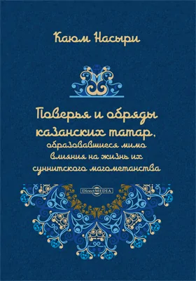 Поверья и обряды казанских татар, образовавшиеся мимо влияния на жизнь их суннитского магометанства