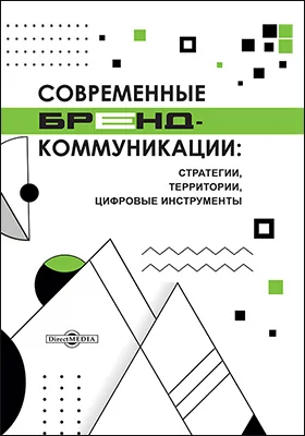 Современные бренд-коммуникации