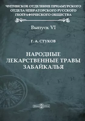 Народные лекарственные травы Забайкалья