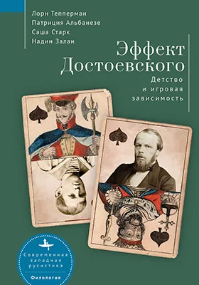 Эффект Достоевского