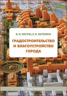 Градостроительство и благоустройство города