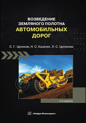 Возведение земляного полотна автомобильных дорог