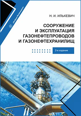 Сооружение и эксплуатация газонефтепроводов и газонефтехранилищ
