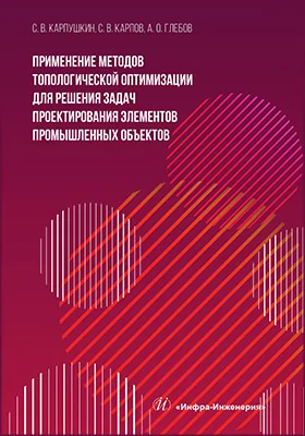 Применение методов топологической оптимизации для решения задач проектирования элементов промышленных объектов