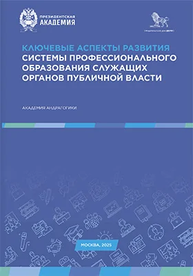 Ключевые аспекты развития системы профессионального образования служащих органов публичной власти