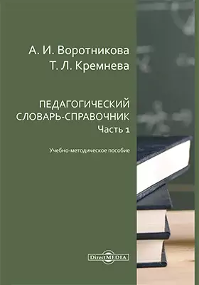 Педагогический словарь-справочник