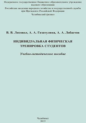 Индивидуальная физическая тренировка студентов
