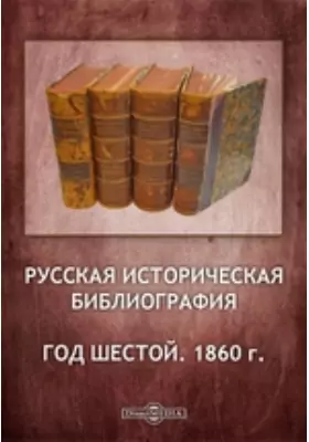 Русская историческая библиография. Год шестой. 1860 г.