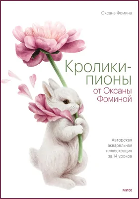 Кролики-пионы от Оксаны Фоминой