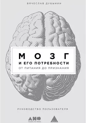Мозг и его потребности: от питания до признания: научно-популярное издание