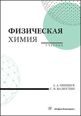 Физическая химия