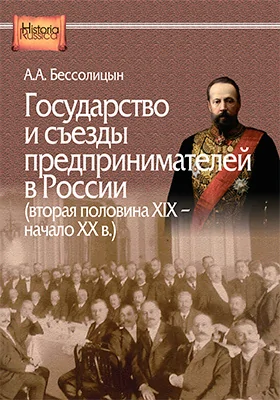 Государство и съезды предпринимателей в России (вторая половина XIX – начало XX в.)