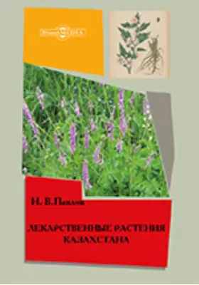 Лекарственные растения Казахстана