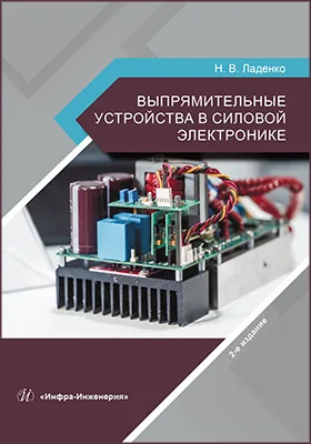 Выпрямительные устройства в силовой электронике