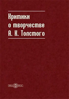 Критики о творчестве А. К. Толстого