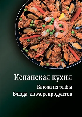 Испанская кухня