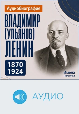 Владимир (Ульянов) Ленин: аудиобиография: документально-художественное аудиоиздание