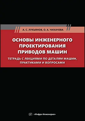Основы инженерного проектирования приводов машин