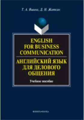 English for Business Communication = Английский язык для делового общения: учебное пособие