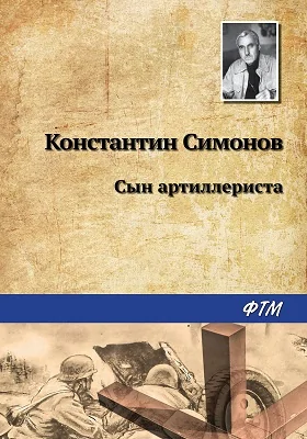 Сын артиллериста