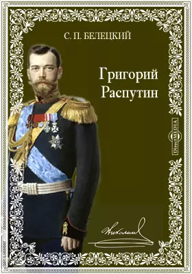 Григорий Распутин (из записок)