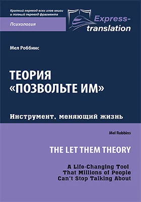 Теория «Позвольте им»: инструмент, меняющий жизнь