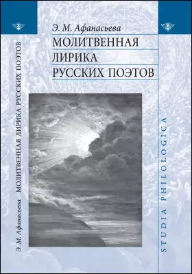 Молитвенная лирика русских поэтов