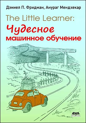 The Little Learner: чудесное машинное обучение