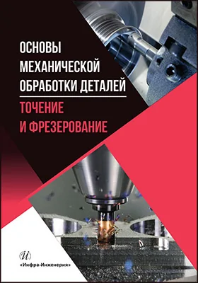 Основы механической обработки деталей