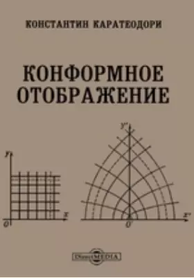 Конформное отображение. Конформные отображения. Конформные преобразования. Конформные отображения таблица. Конформное отображение: монография, Каратеодори к..