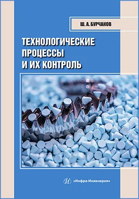 Технологические процессы и их контроль
