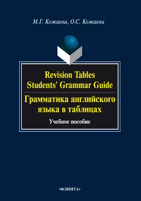 Revision Tables Student's Grammar Guide = Грамматика английского языка в таблицах: учебное пособие