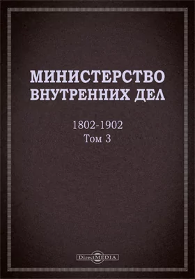 Министерство внутренних дел. 1802–1902 гг.