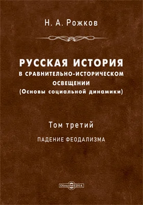 Русская история в сравнительно-историческом освещении (основы социальной динамики)