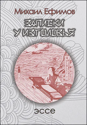 Записки у изголовья