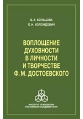 Воплощение духовности в личности и творчестве Ф. М. Достоевского