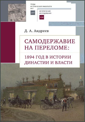 Самодержавие на переломе: 1894 год в истории династии и власти: научная литература