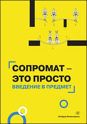 Сопромат – это просто: введение в предмет: учебное пособие