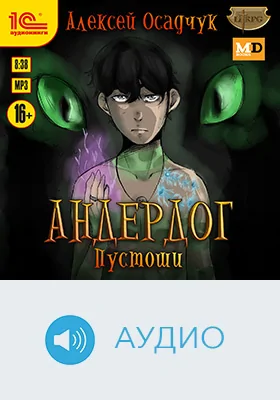 Андердог. Пустоши: художественное аудиоиздание