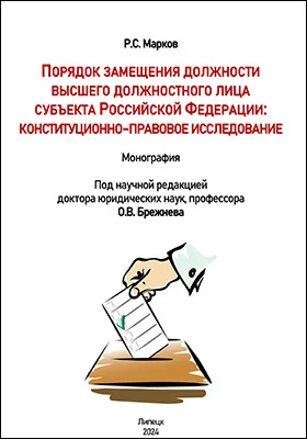 Порядок замещения должности высшего должностного лица субъекта Российской Федерации