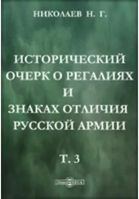 Исторический очерк о регалиях и знаках отличия русской армии