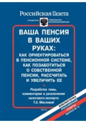 Ваша пенсия в ваших руках