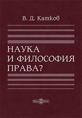 Наука и философия права?