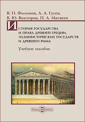 История государства и права Древней Греции, эллинистических государств и Древнего Рима